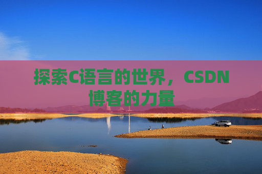探索C语言的世界,CSDN博客的力量
